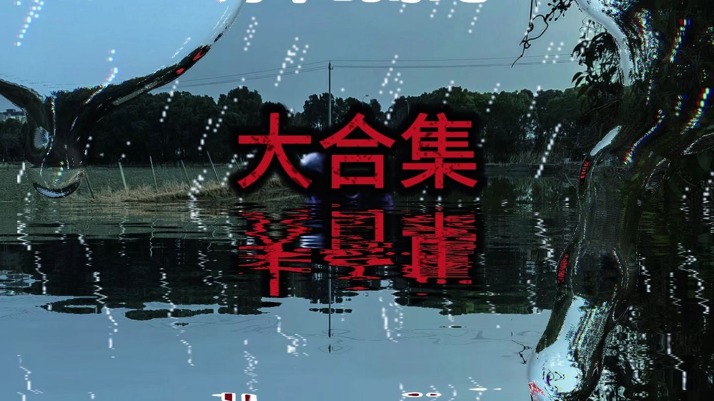 水猴子传说！全集