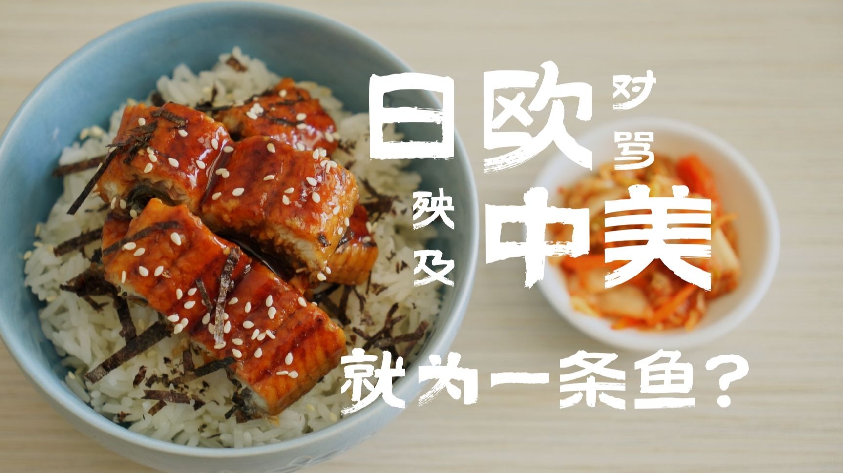 日本欧盟吵红了脸！就为了你饭碗里的一条鱼？【野朋友短讯】