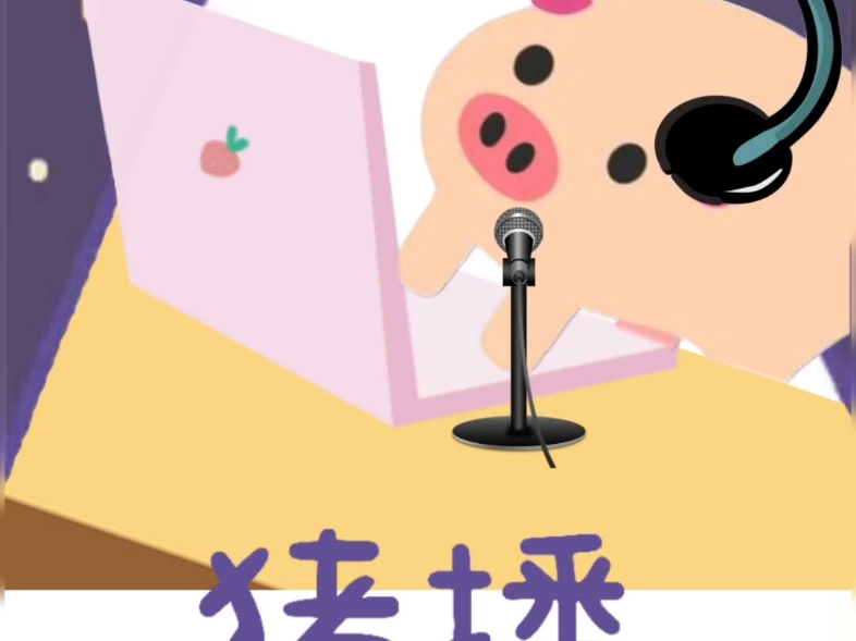 是十七些小猪图！