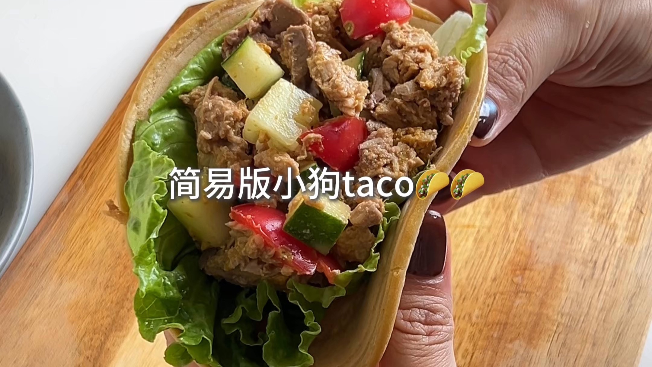 Vlo.533 给小狗做taco