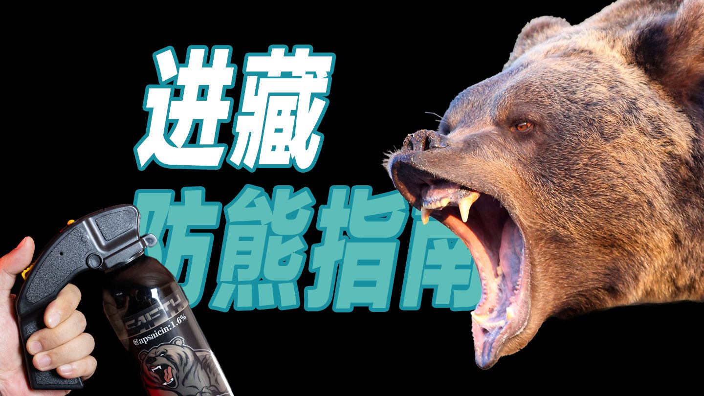 西藏旅行防熊求生指南，SAFTH喷雾全系列产品介绍