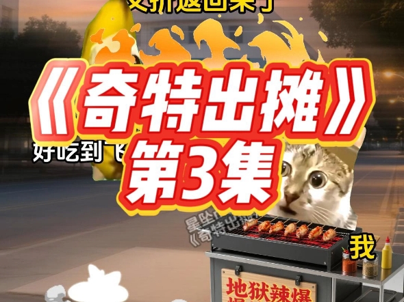 我在肛肠医院旁卖爆辣烤翅《奇特出摊》3