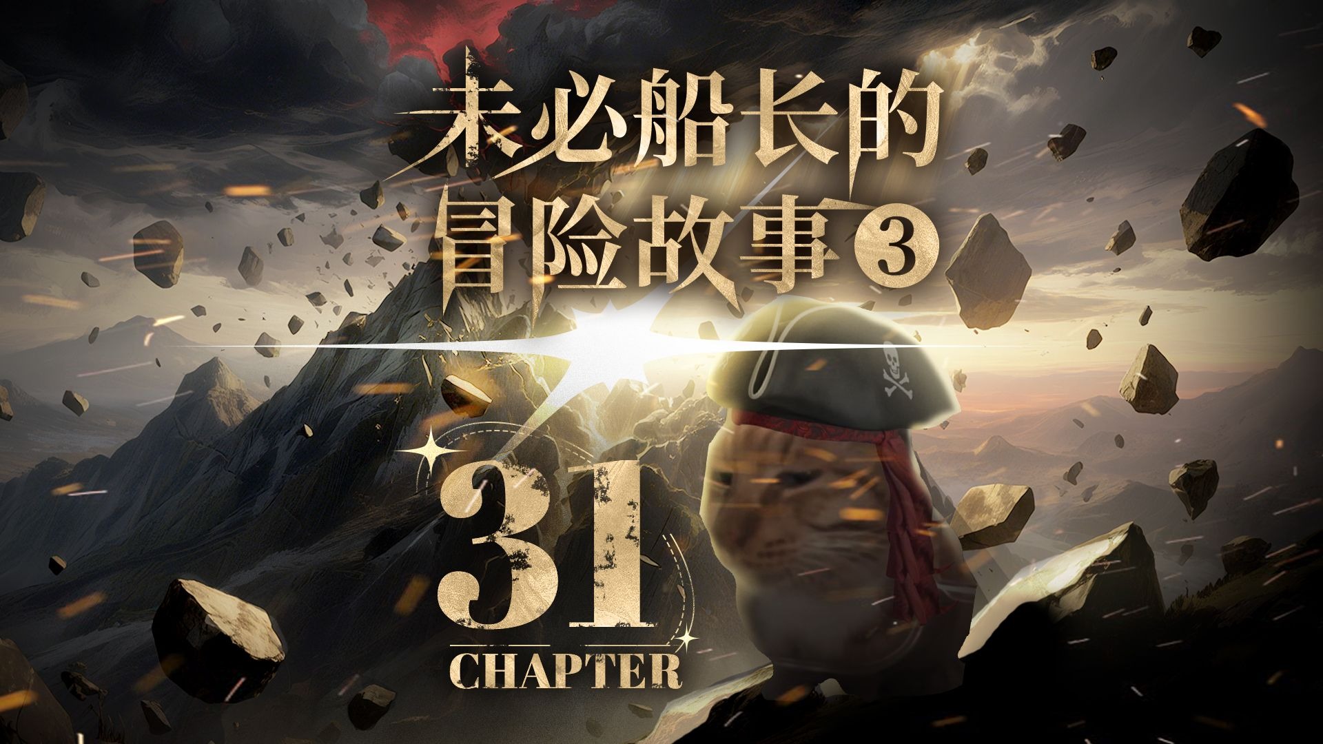 未必船长的冒险故事  第三季 31