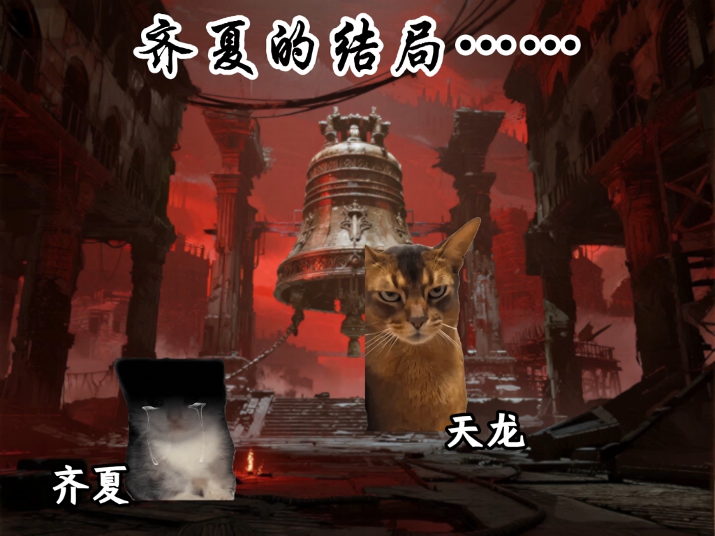 齐夏的结局……