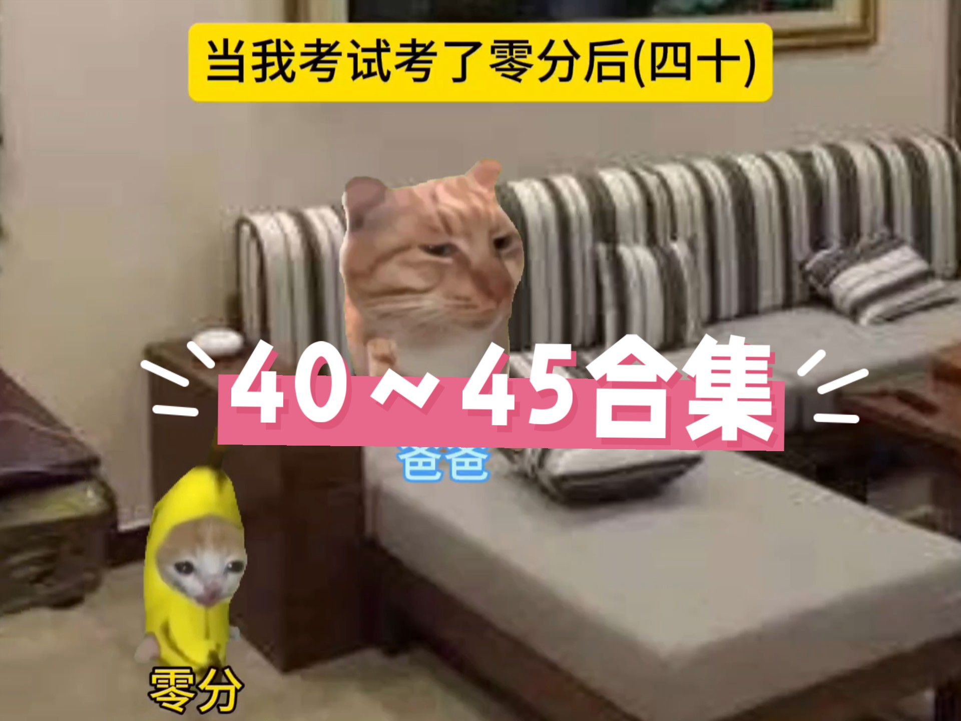 零分的故事（40～45）合集
