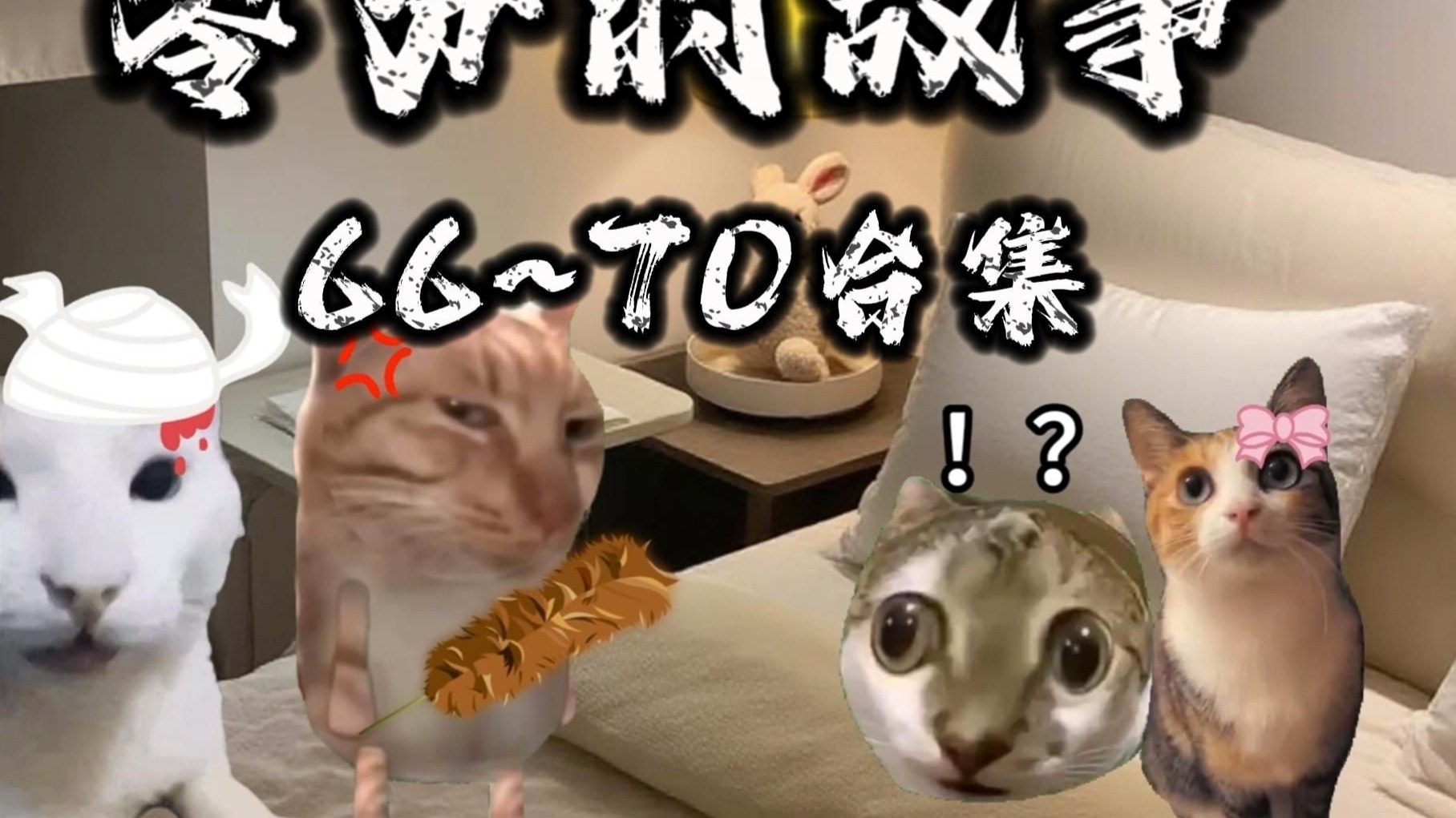 零分的故事66~70合集