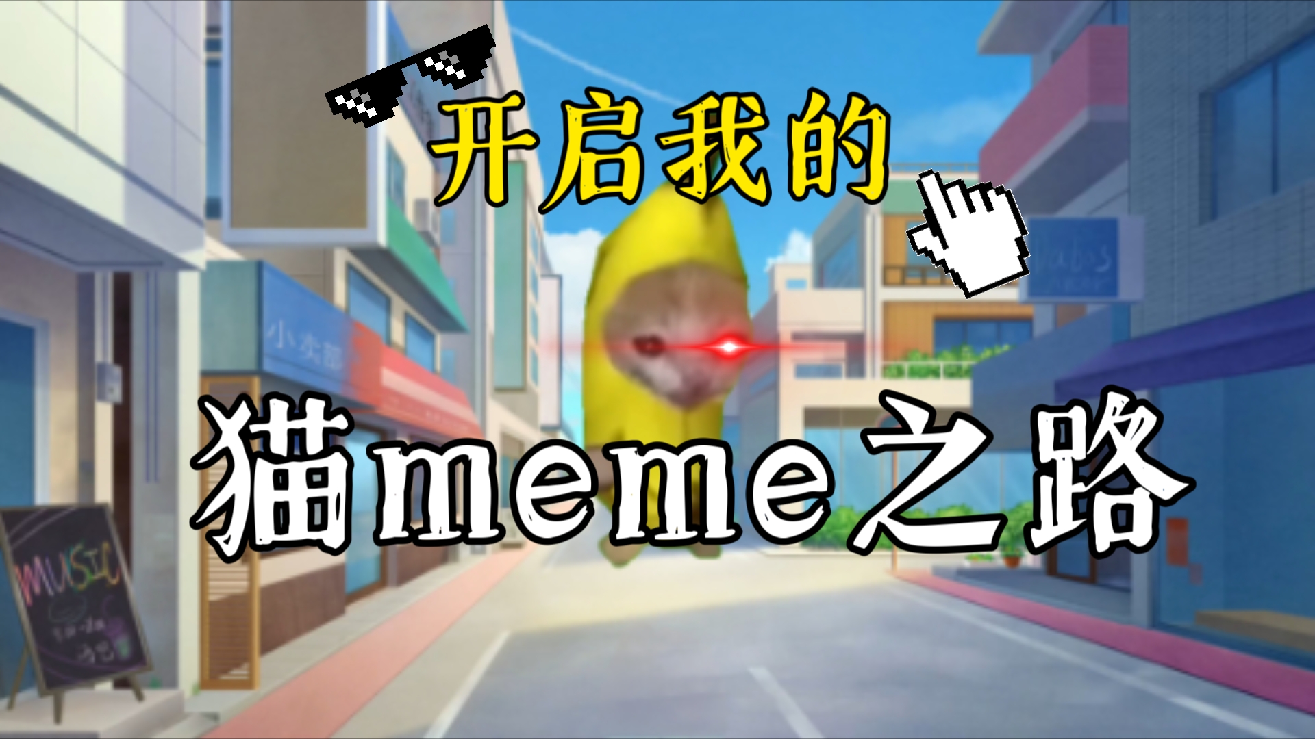 《开启我の猫meme之路》