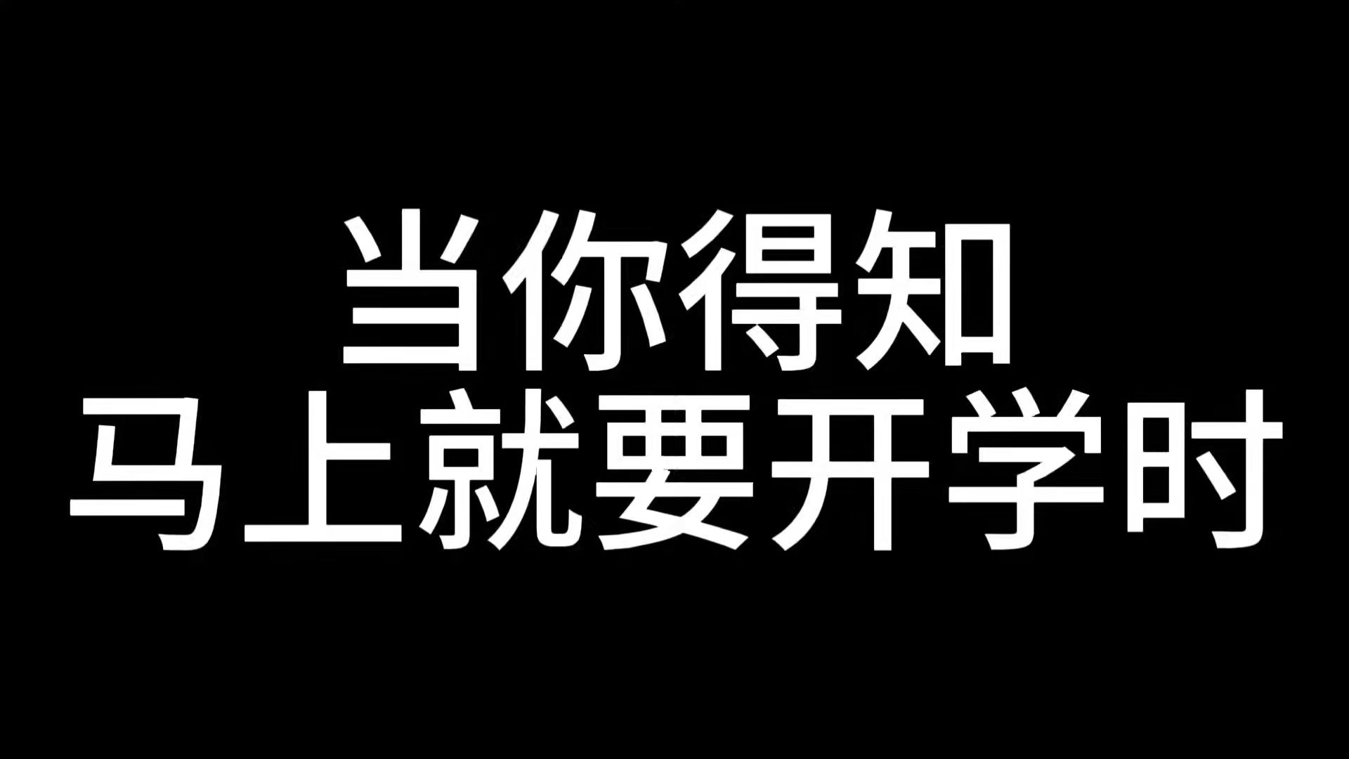 当你得知马上就要开学时