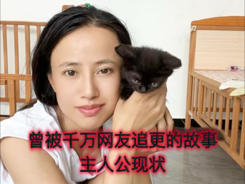 曾被全网千万网友追更的故事主人公现状，一个流浪猫和人类女孩