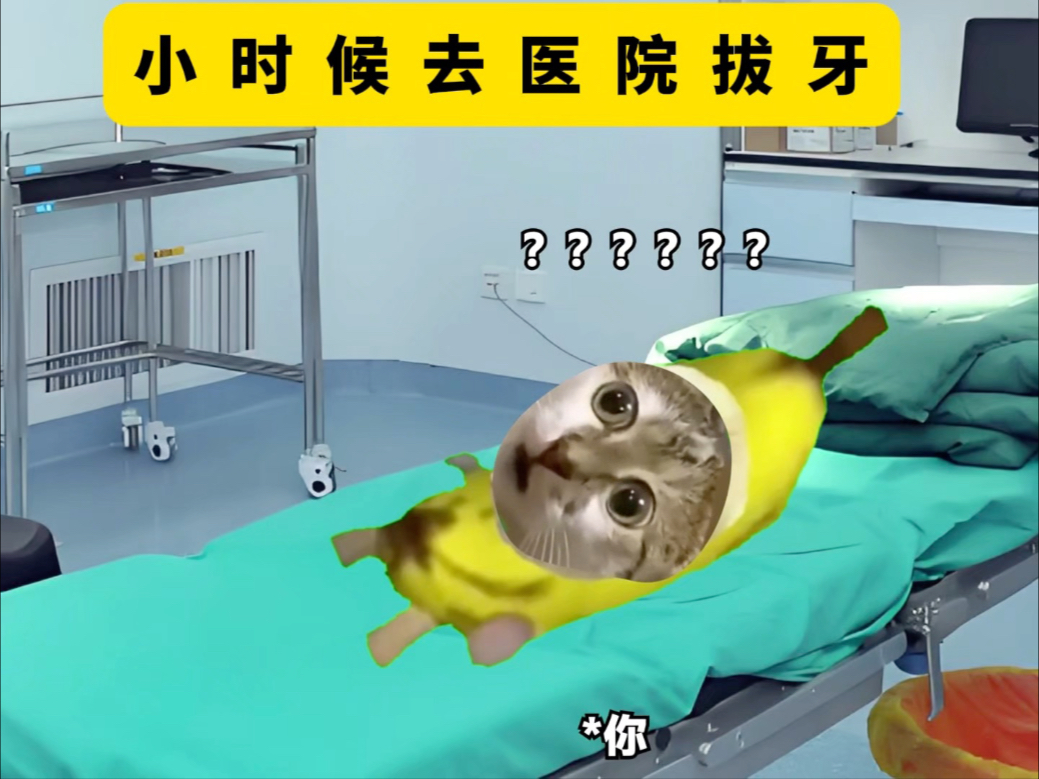 小时候去医院拔牙