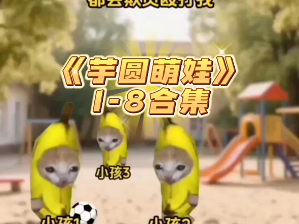 1-8《芋圆萌娃》合集大放送