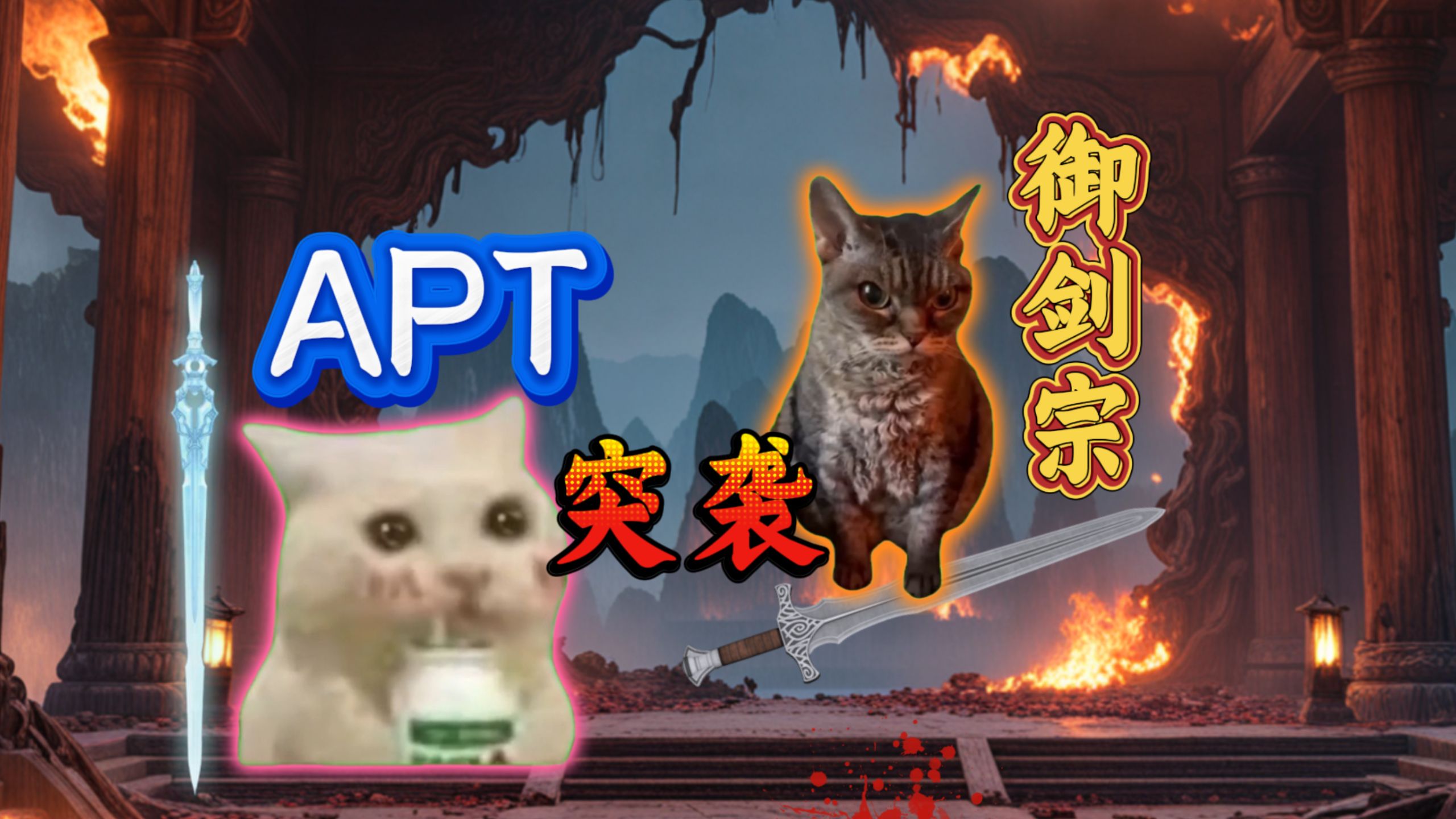 超能对决【APT】突袭【御剑宗】