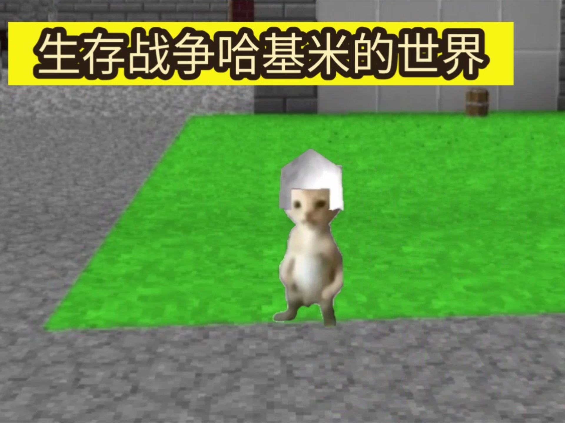 生存战争哈基米的世界（四）