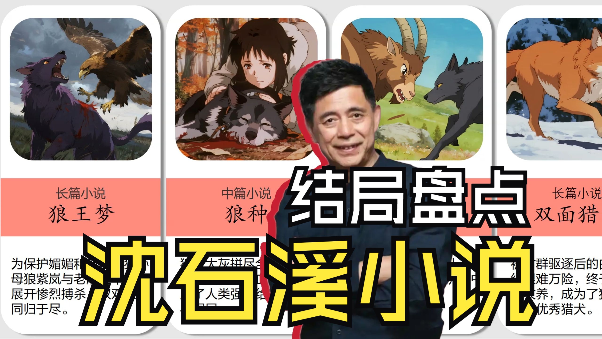 四分钟带你看完沈石溪60部小说最终结局