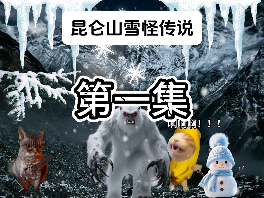 第一集：抵达昆仑山！