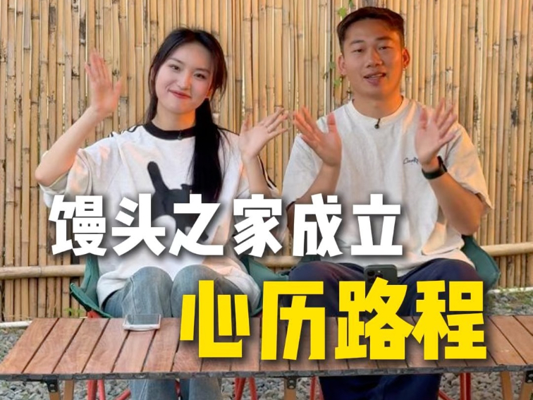 这是我们创立馒头之家的心历路程~这么久没更新我们和馒头的