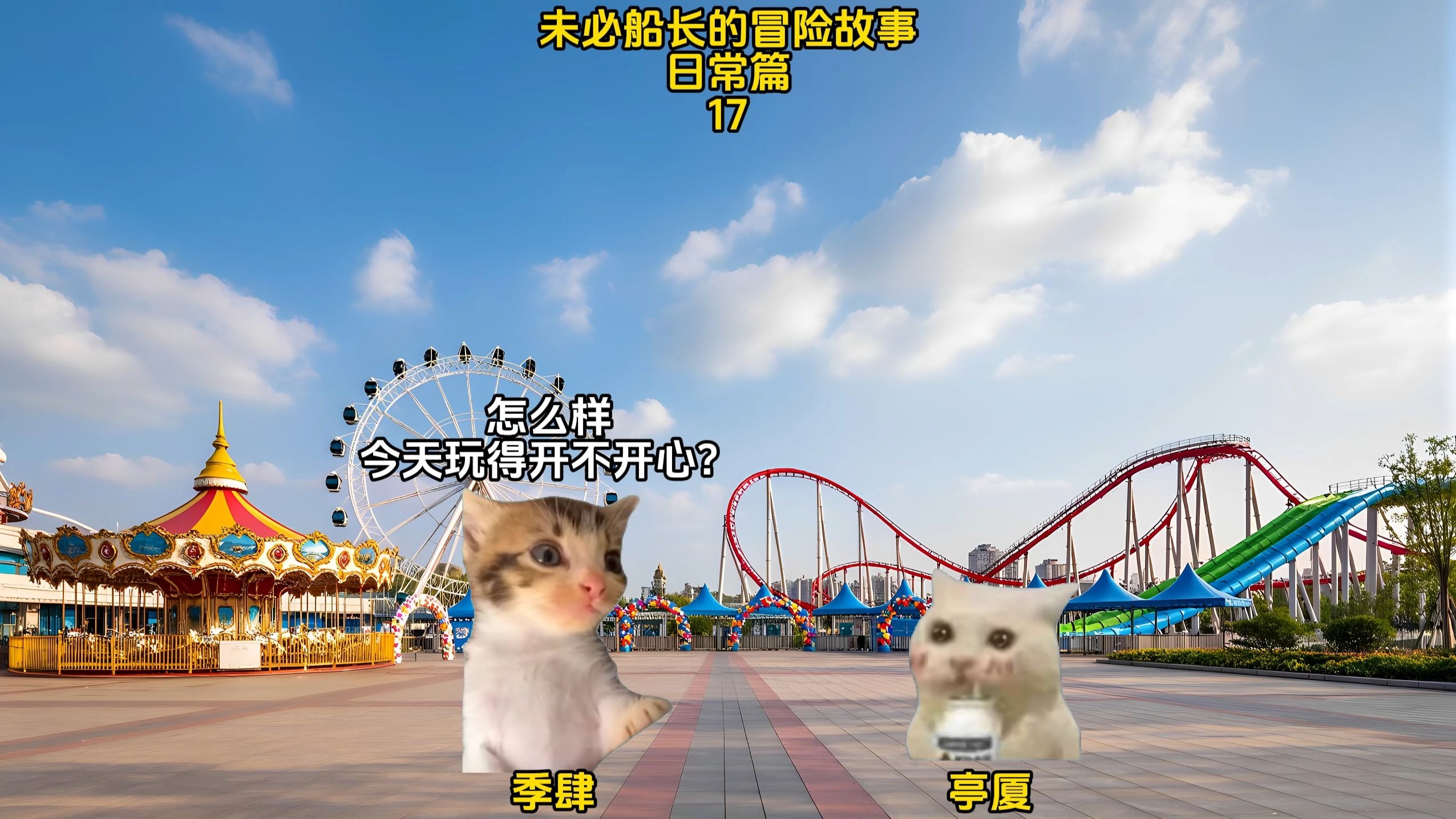 未必船长的冒险故事日常篇17