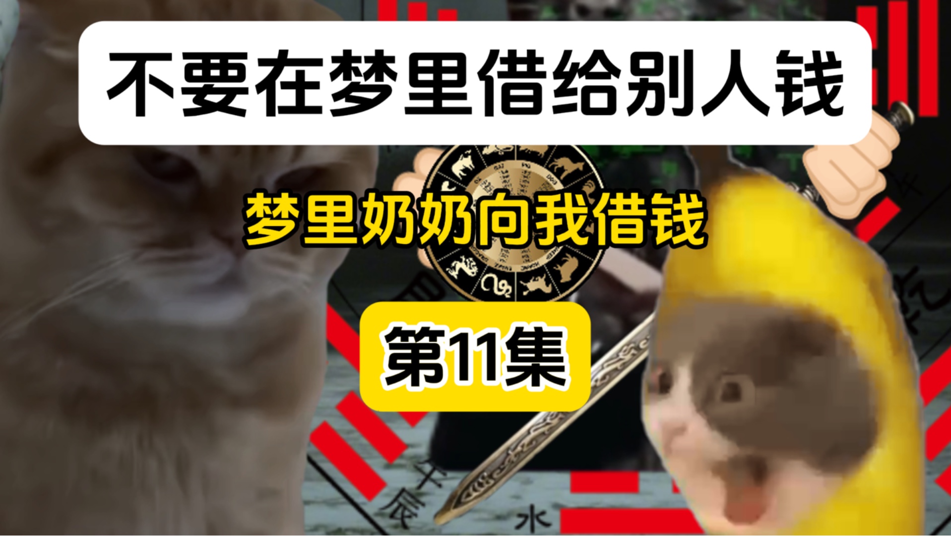 不要在梦姐借给别人钱（第11集）