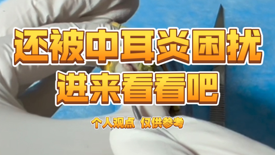 还被中耳炎困扰？进来看看吧！！！
