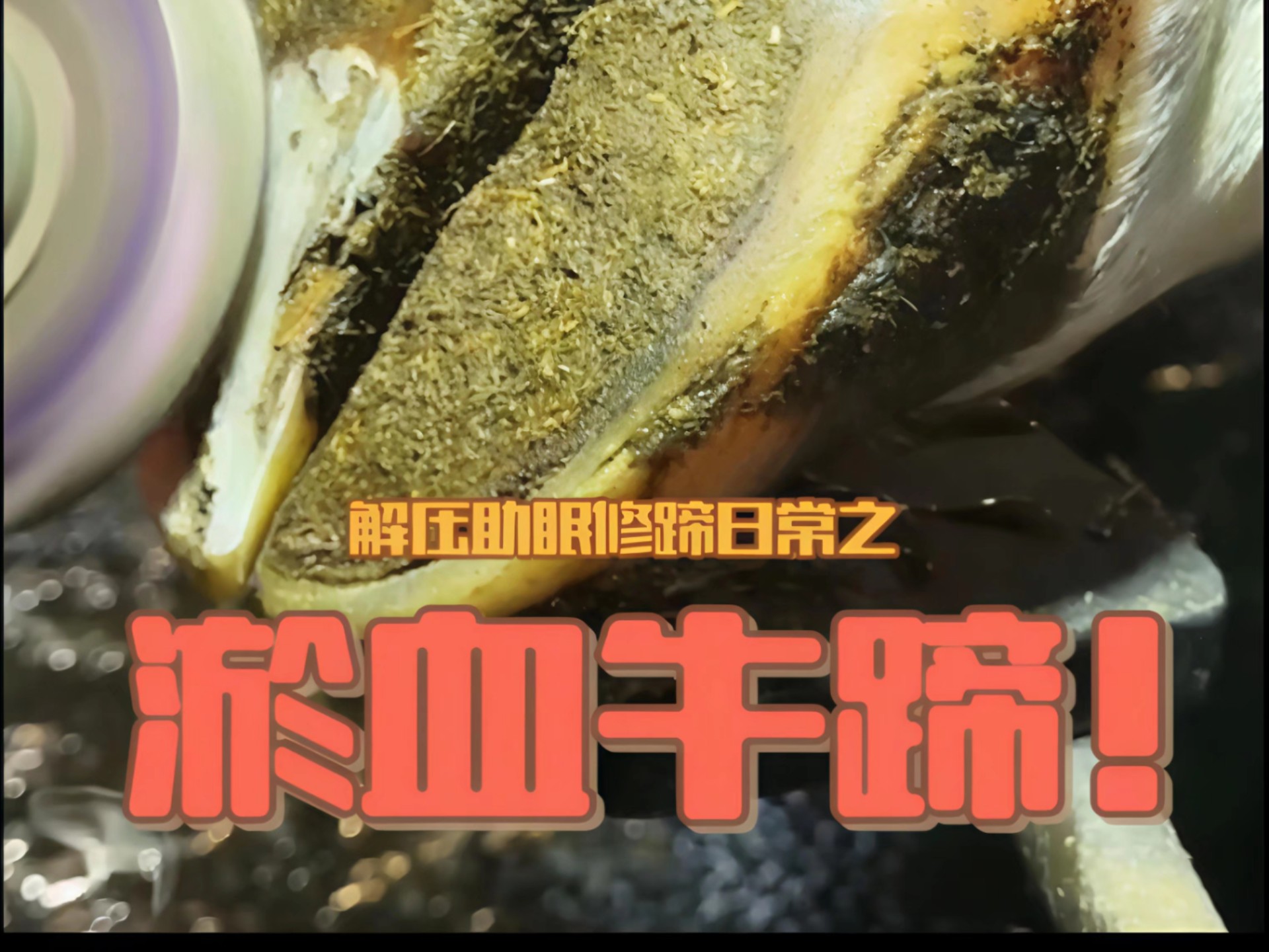 这是一个烂到震惊你的牛蹄！超解压