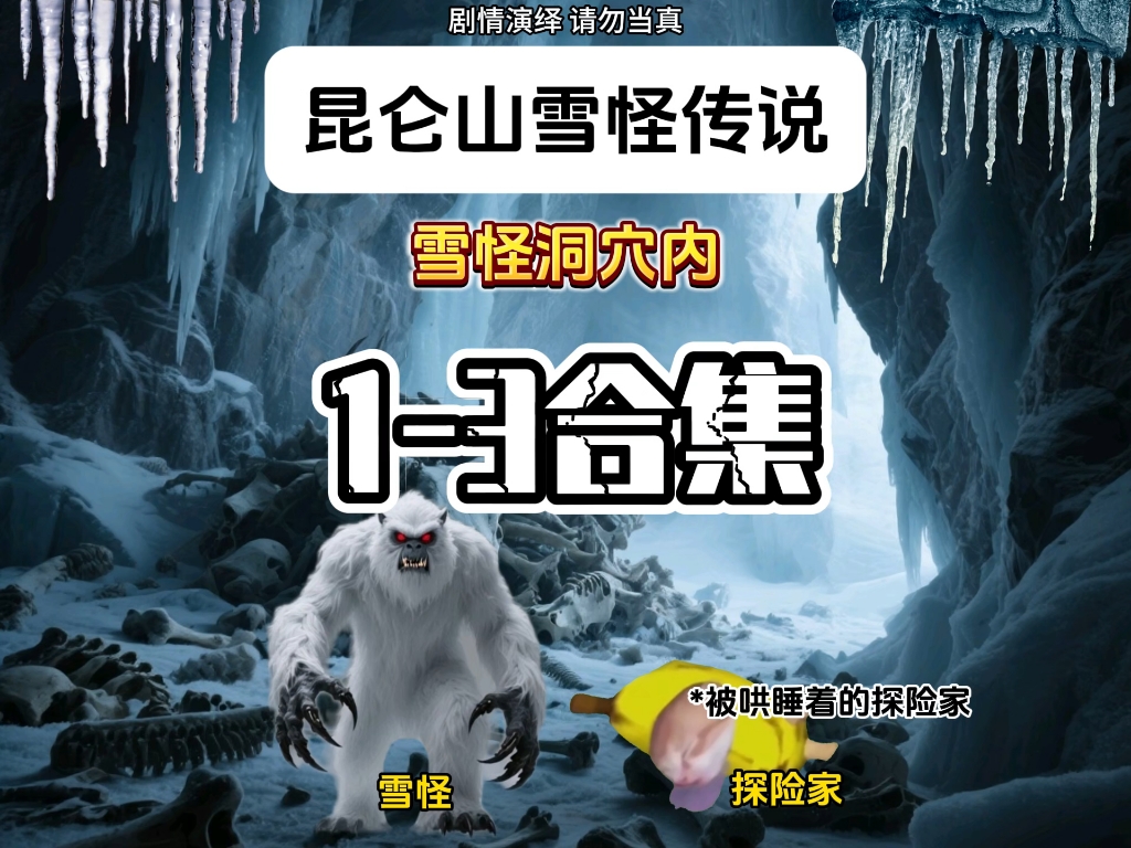 雪怪传说合集：1-3集