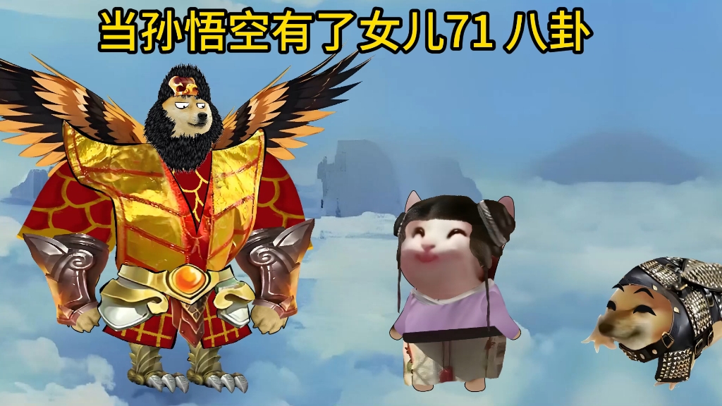 当孙悟空有了女儿71八卦