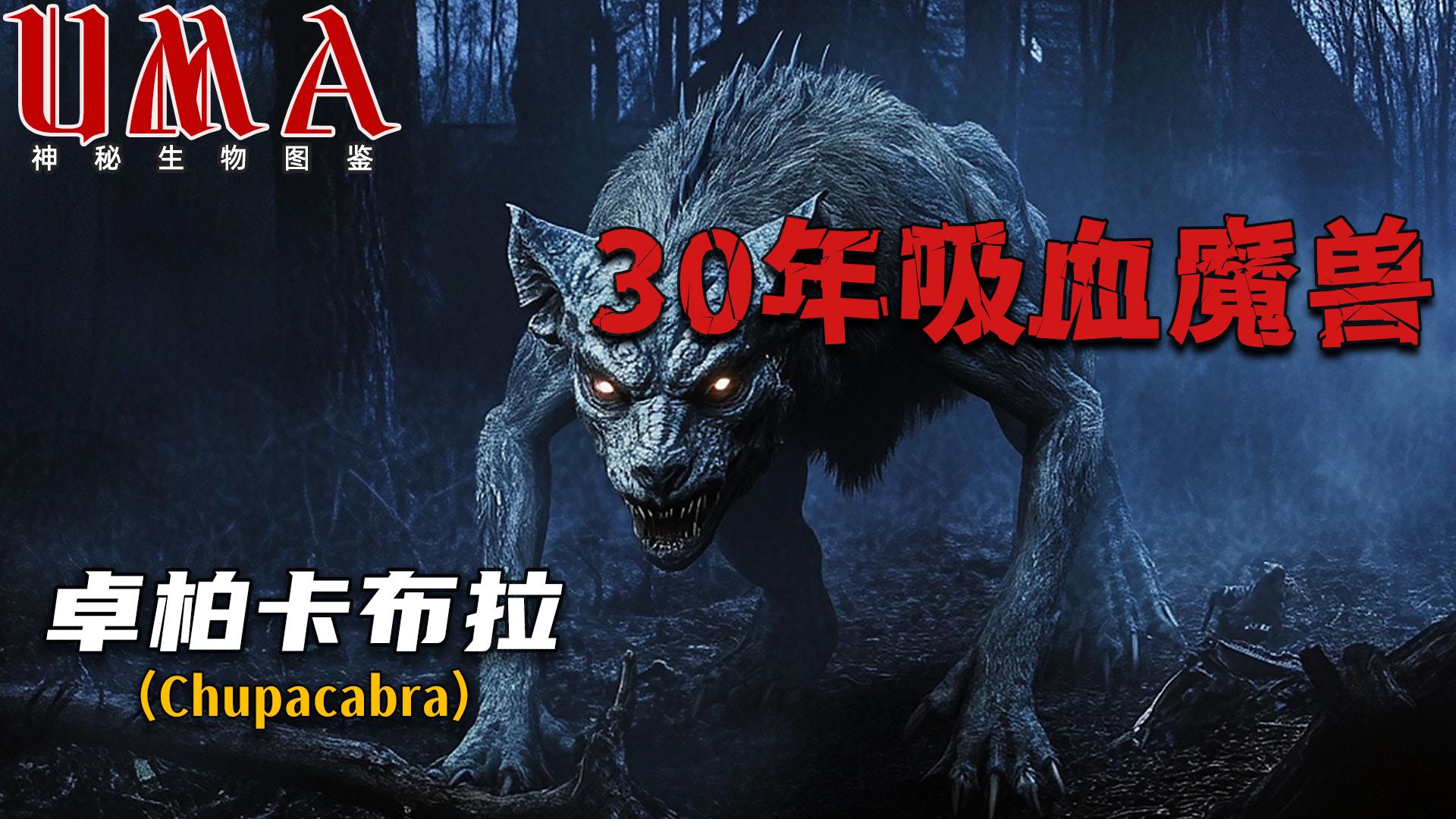 【UMA】30年血色谜题终破解！北美吸血怪物卓柏卡布拉竟是这种