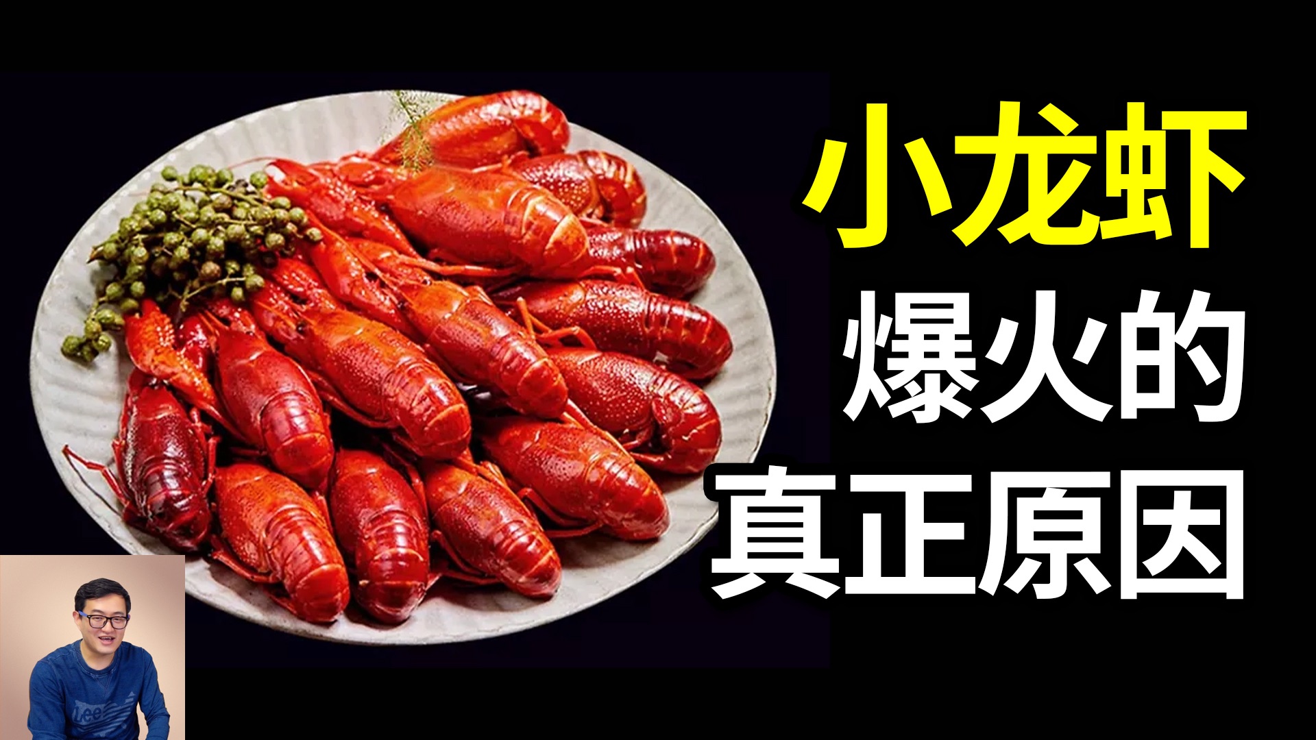 小龙虾强势入侵中国，却引发美食狂欢！吃货们能打败最好吃的入侵