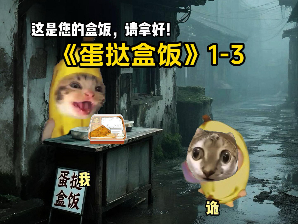 《蛋挞盒饭》1-3合集