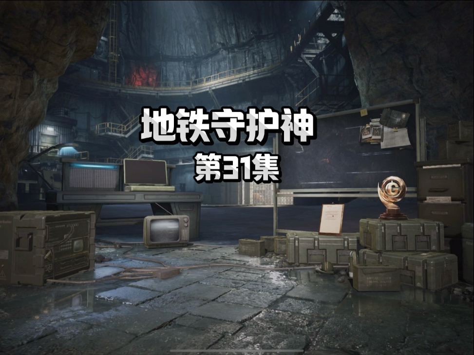 《地铁守护神》第31集  结尾有彩蛋