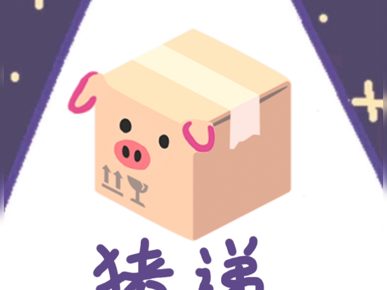 是十五些小猪图！