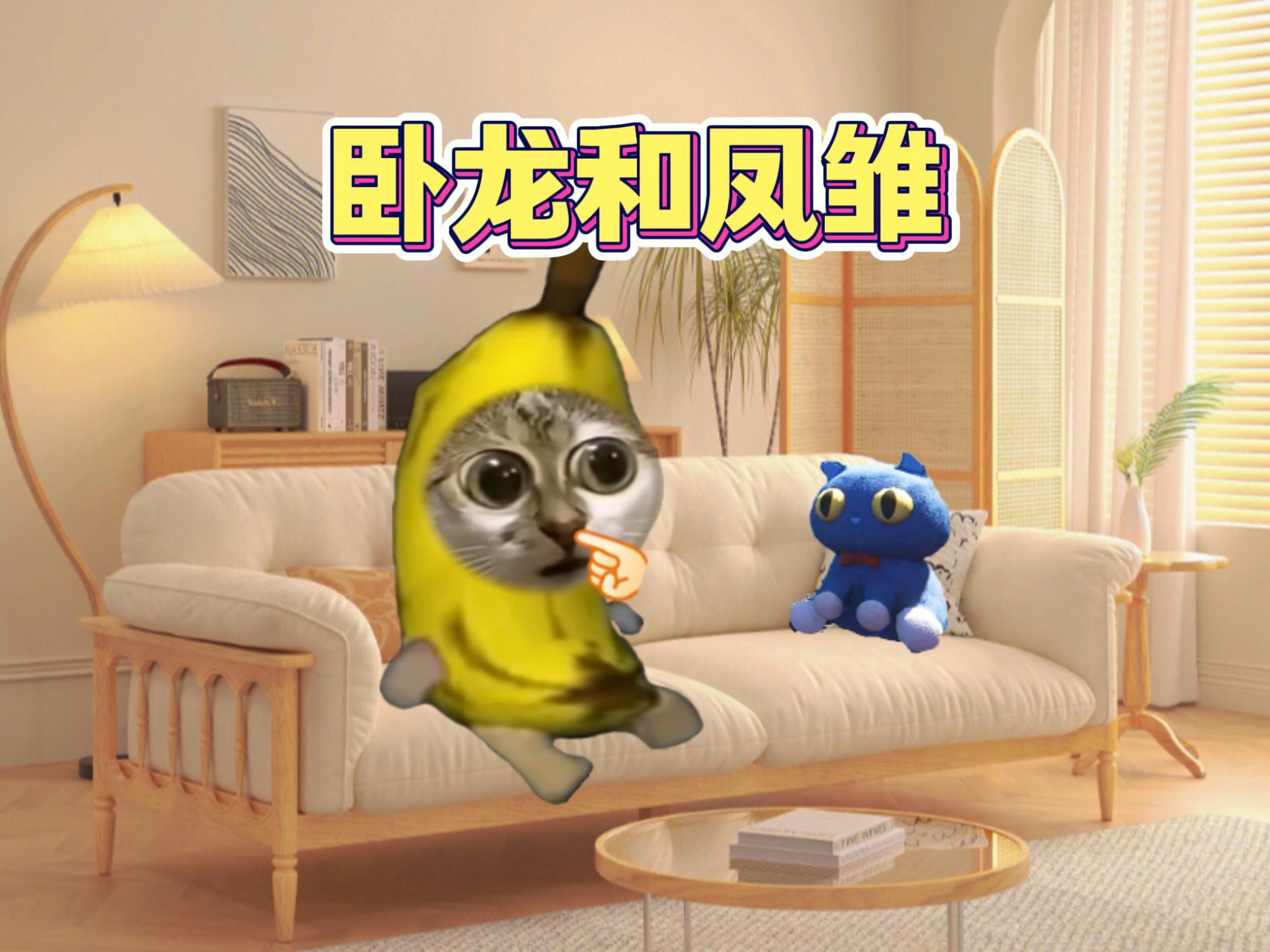 卧龙和凤雏