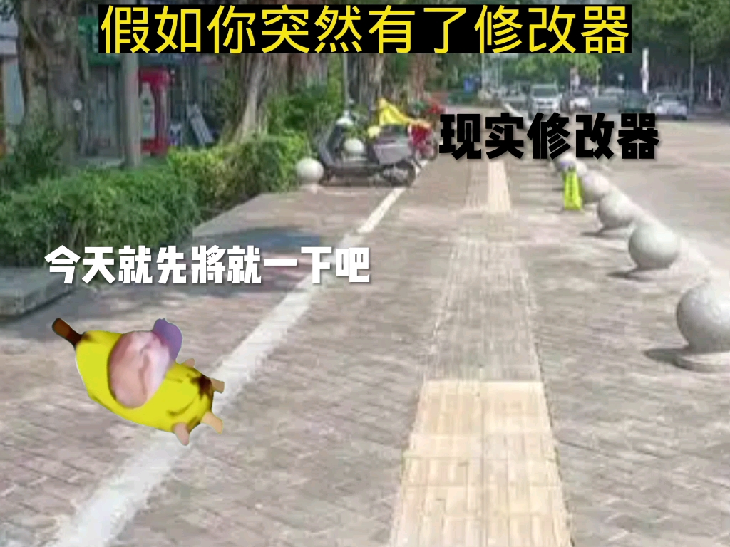 假如你有修改器1