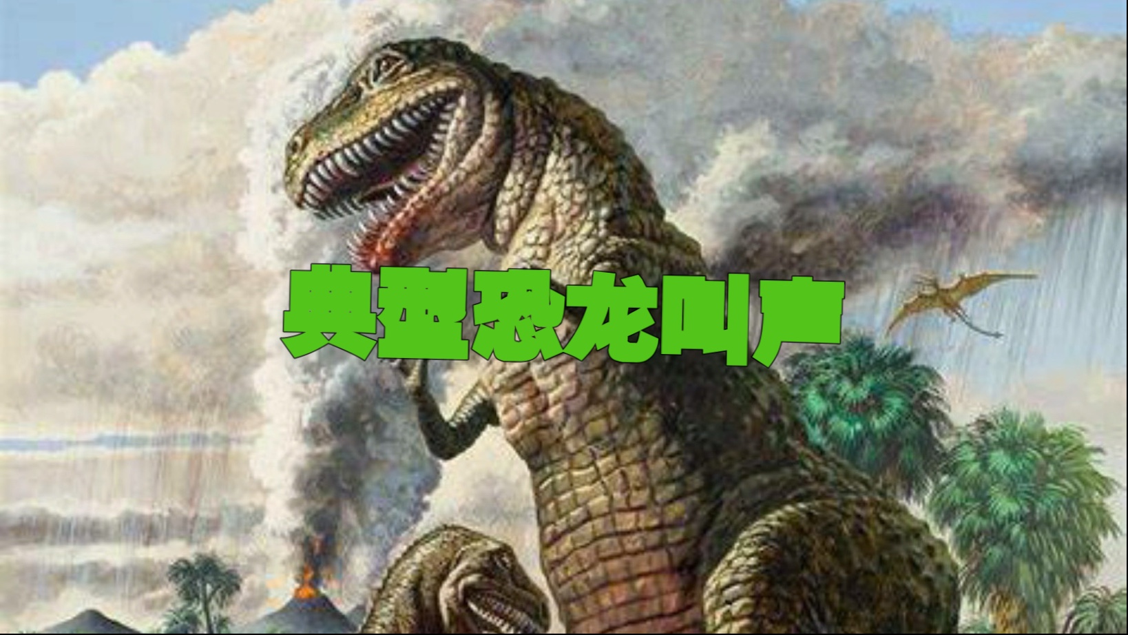 典型恐龙叫声