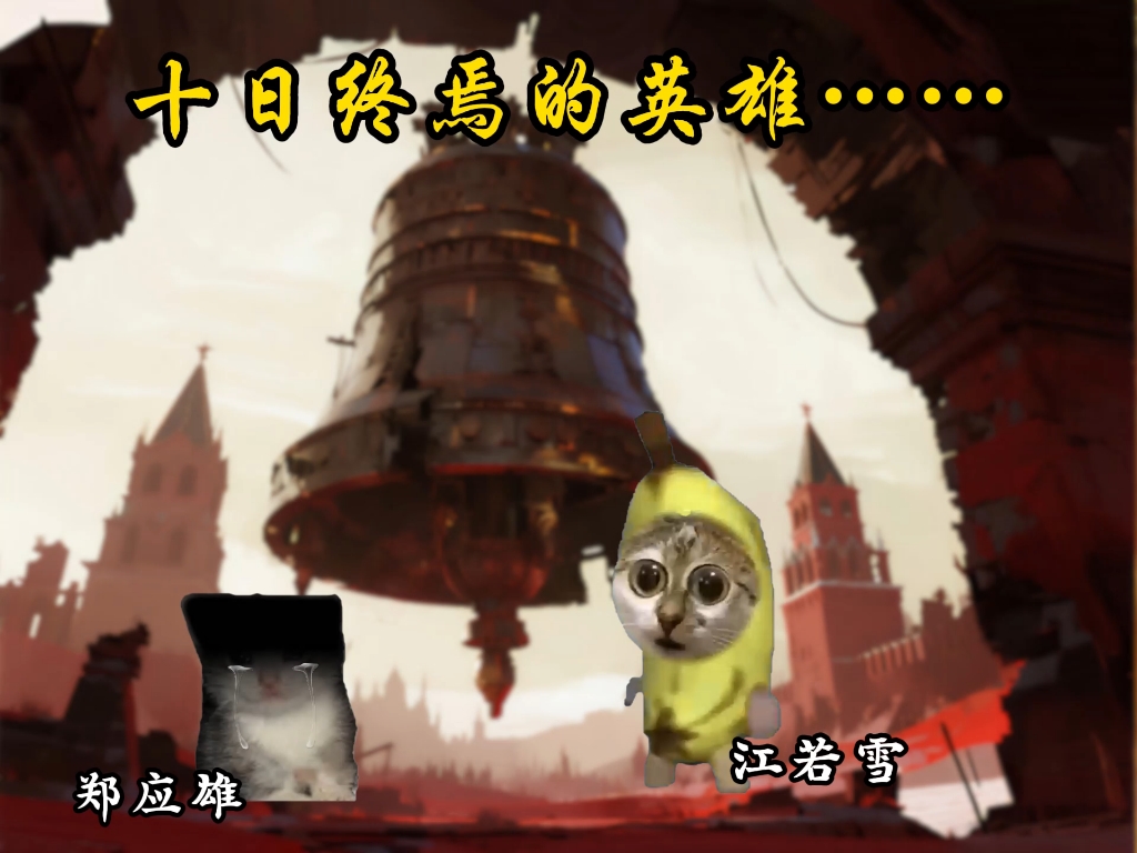 十日终焉的英雄……