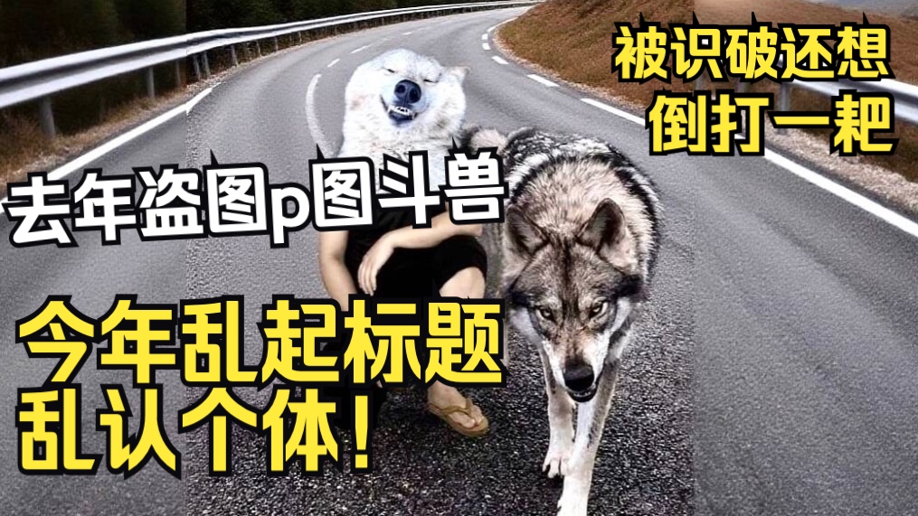 某P图斗兽假狼迷归来 再现迷惑行为