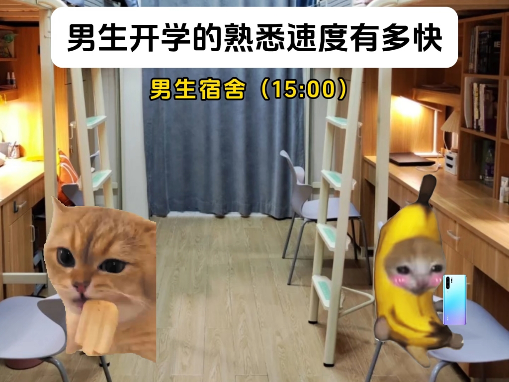 男生开学的熟悉速度有多快
