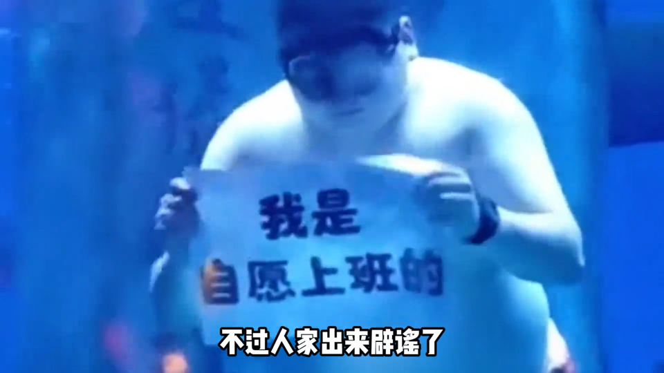 “别人上班是为了赚钱，他上班就是为了享受 ”