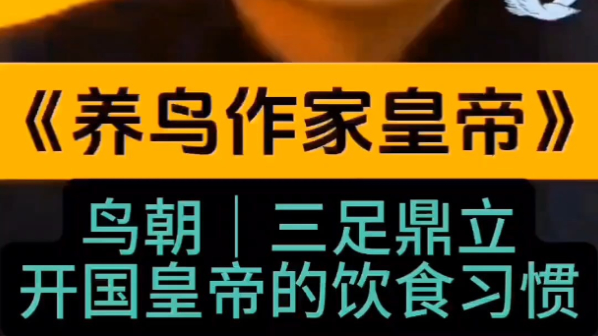 皇帝小说｜导演皇帝短剧《养鸟作家皇帝》第一部《鸟朝｜三足鼎立