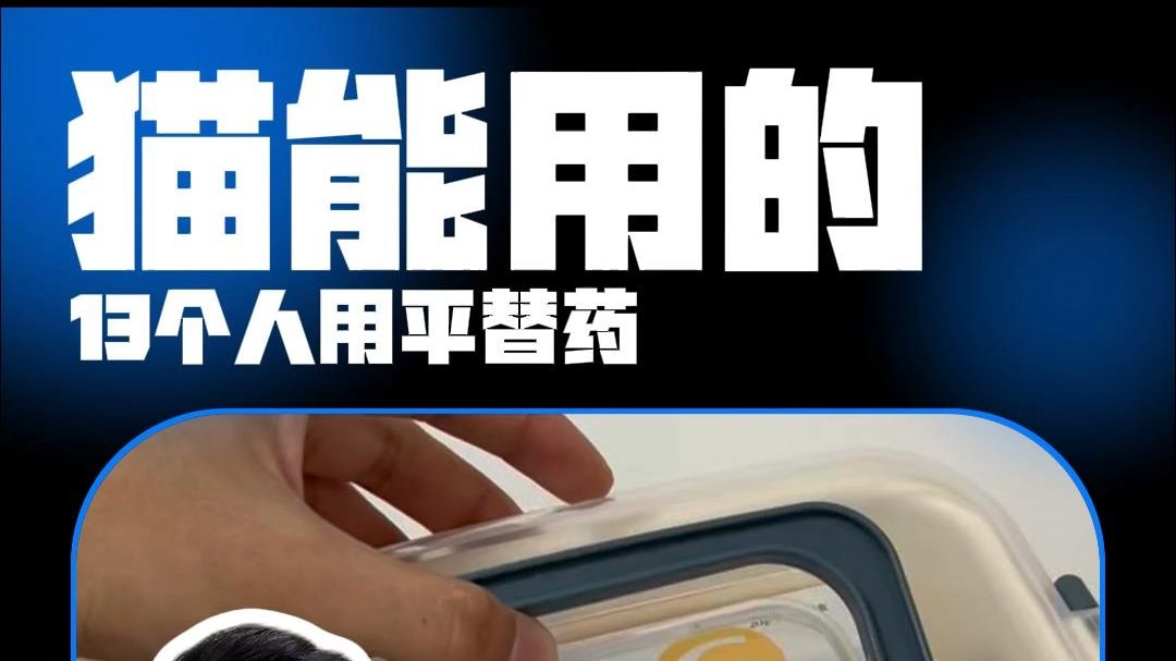 猫咪能用的13种人平替药