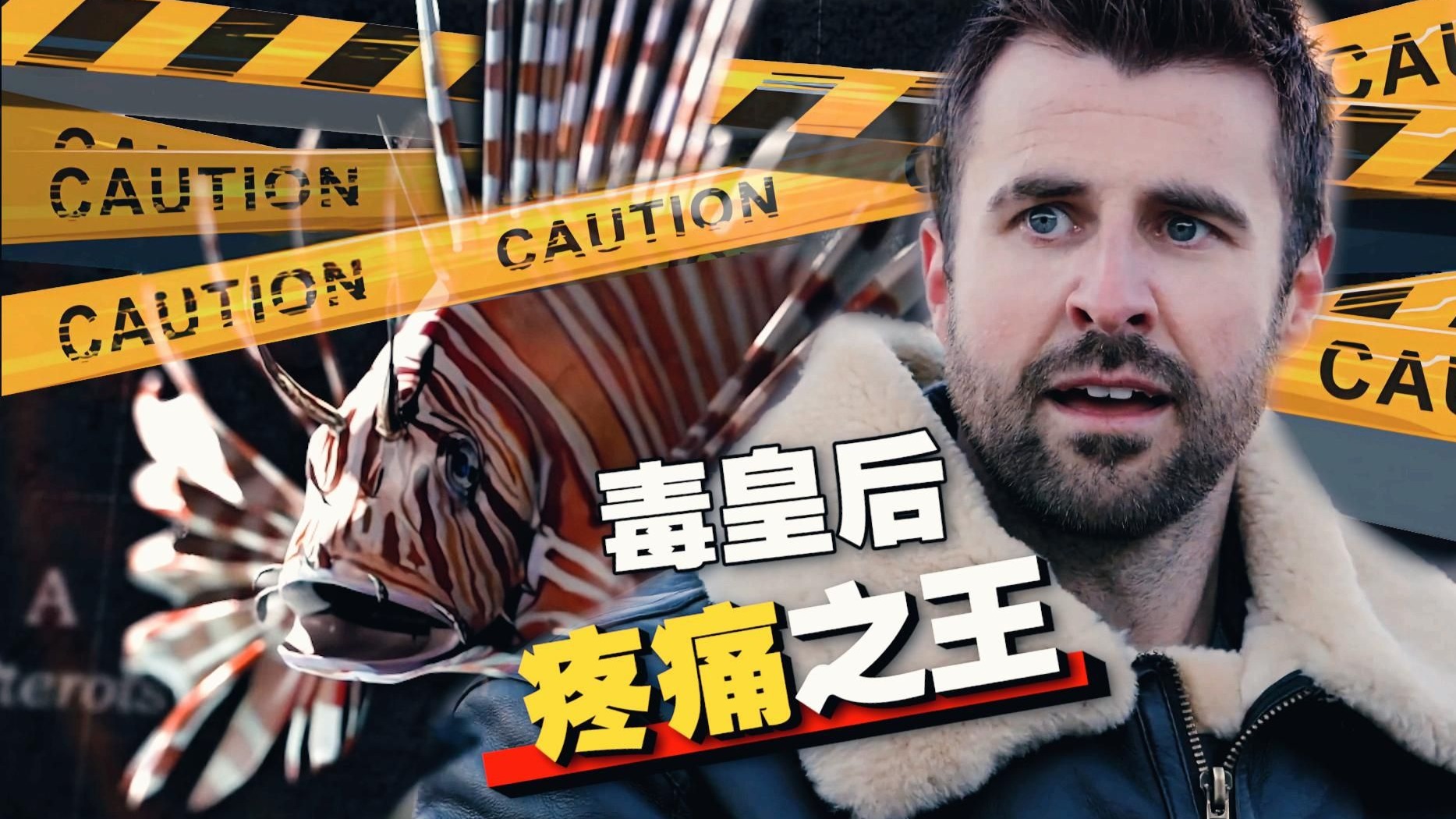 《疼痛之王》海洋生物超级感染 冒着截肢的风险挑战狮子鱼！