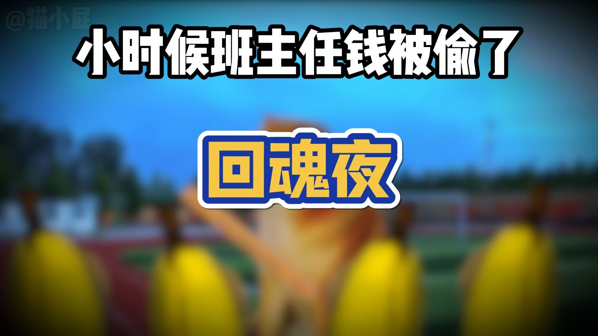 班主任：听说你到处跟人说我似了？