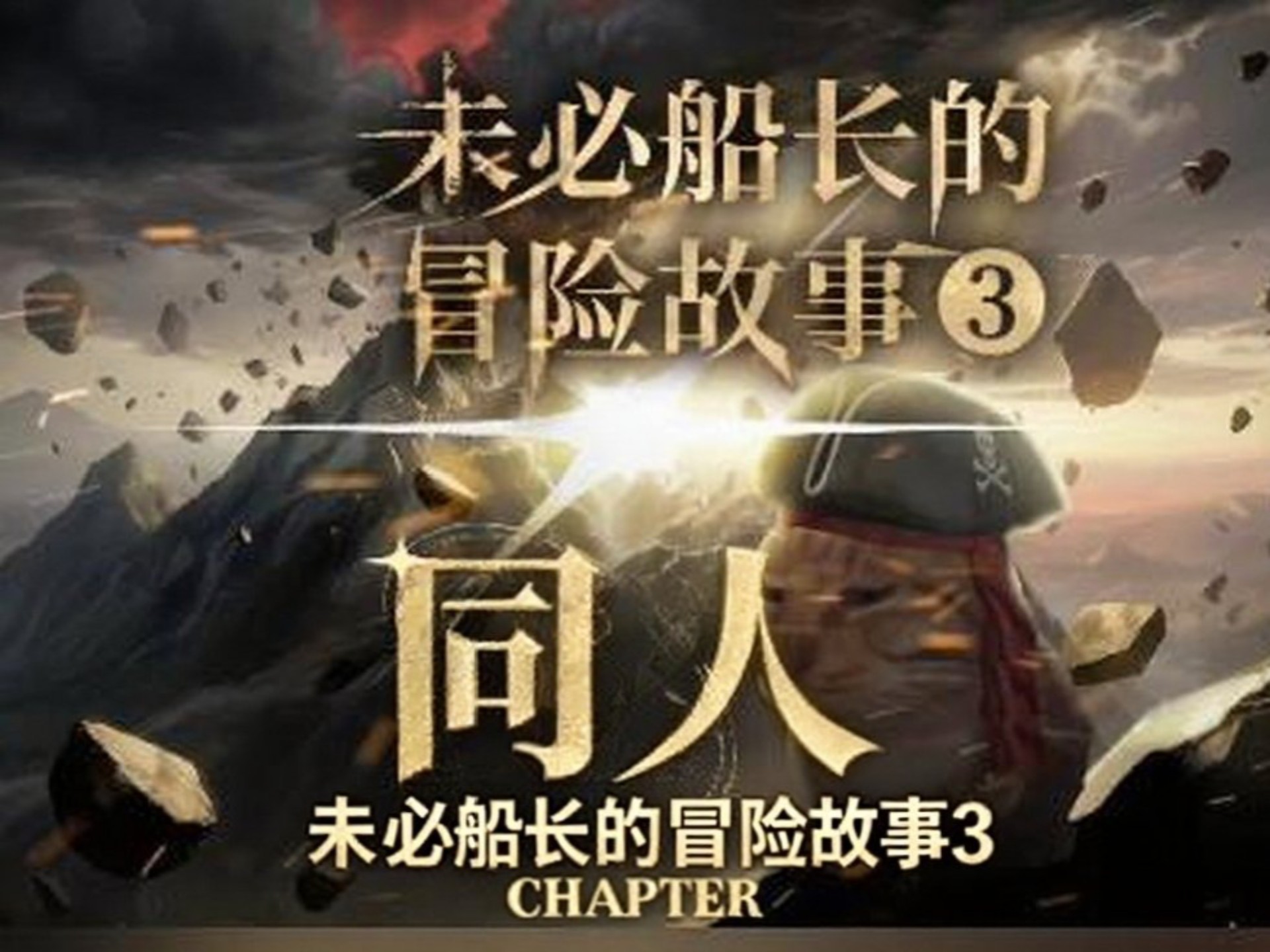 未必船长同人。之假如当姐夫没有给未必一拳合集