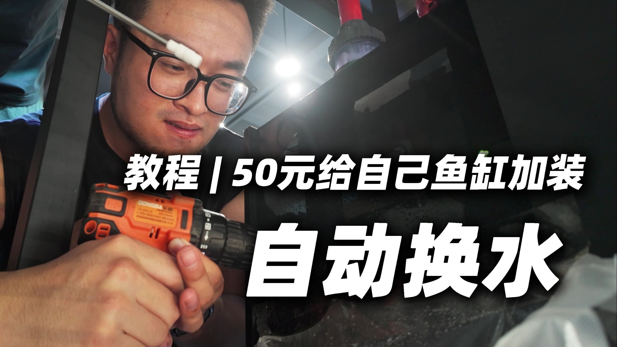 教程 | 怎么给自己的鱼缸加装自动换水，什么？！才50！