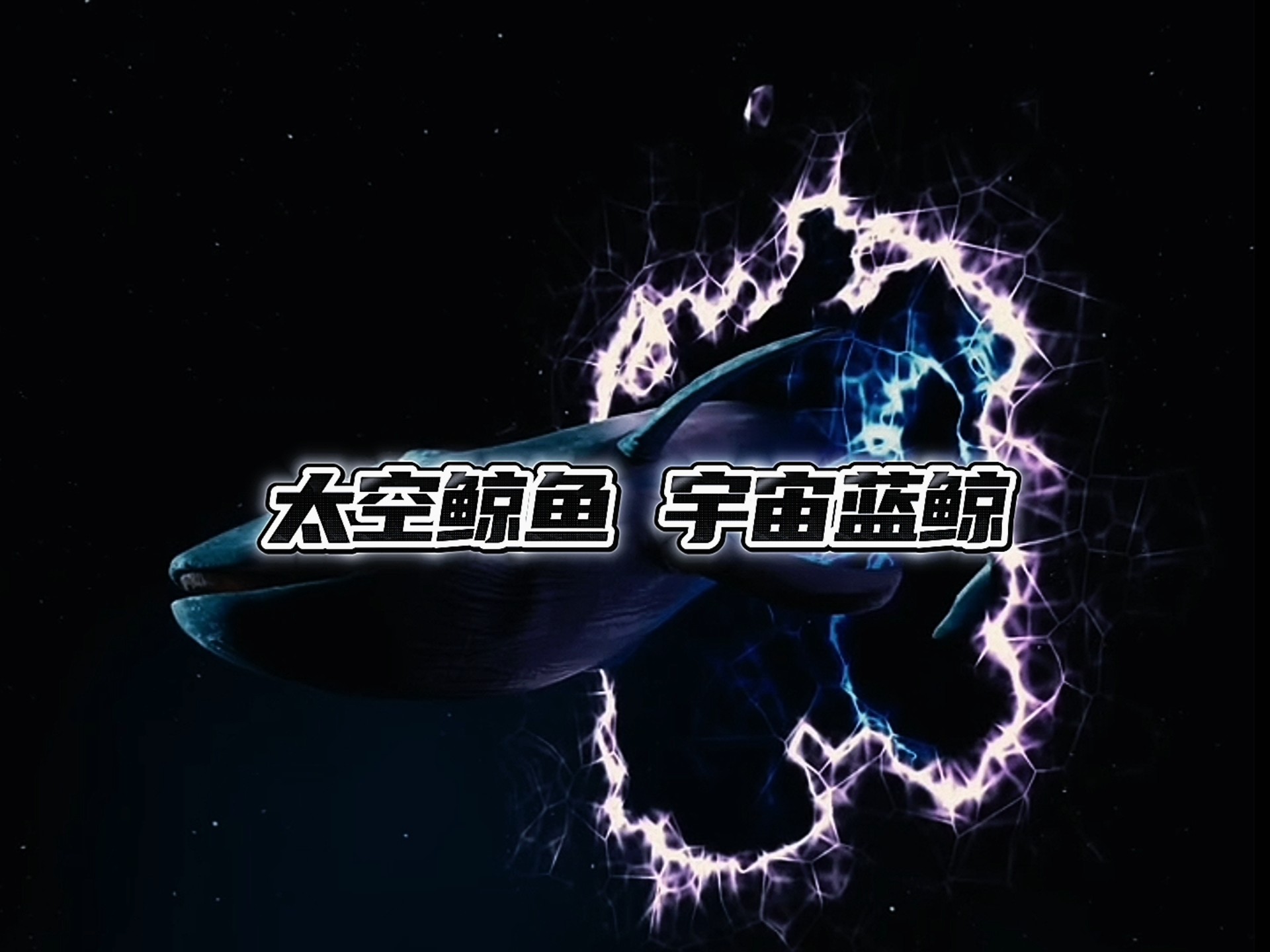 太空鲸鱼，宇宙蓝鲸！