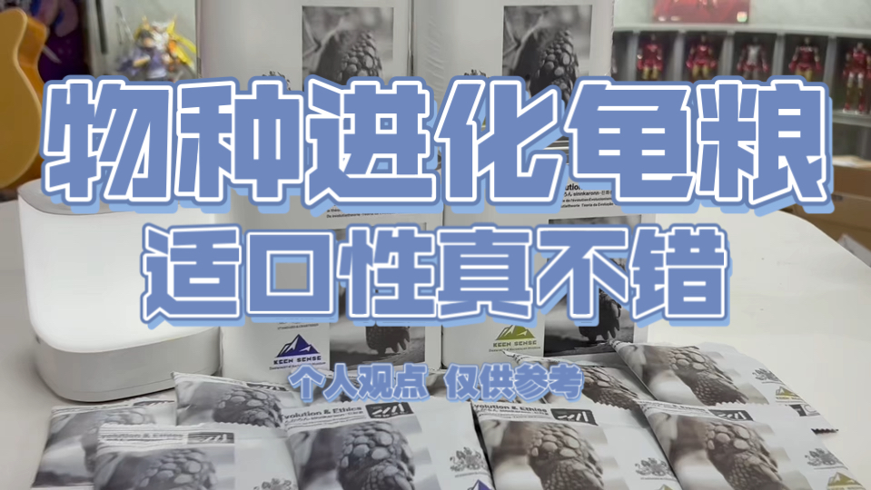 物种进化龟粮适口性真不错～