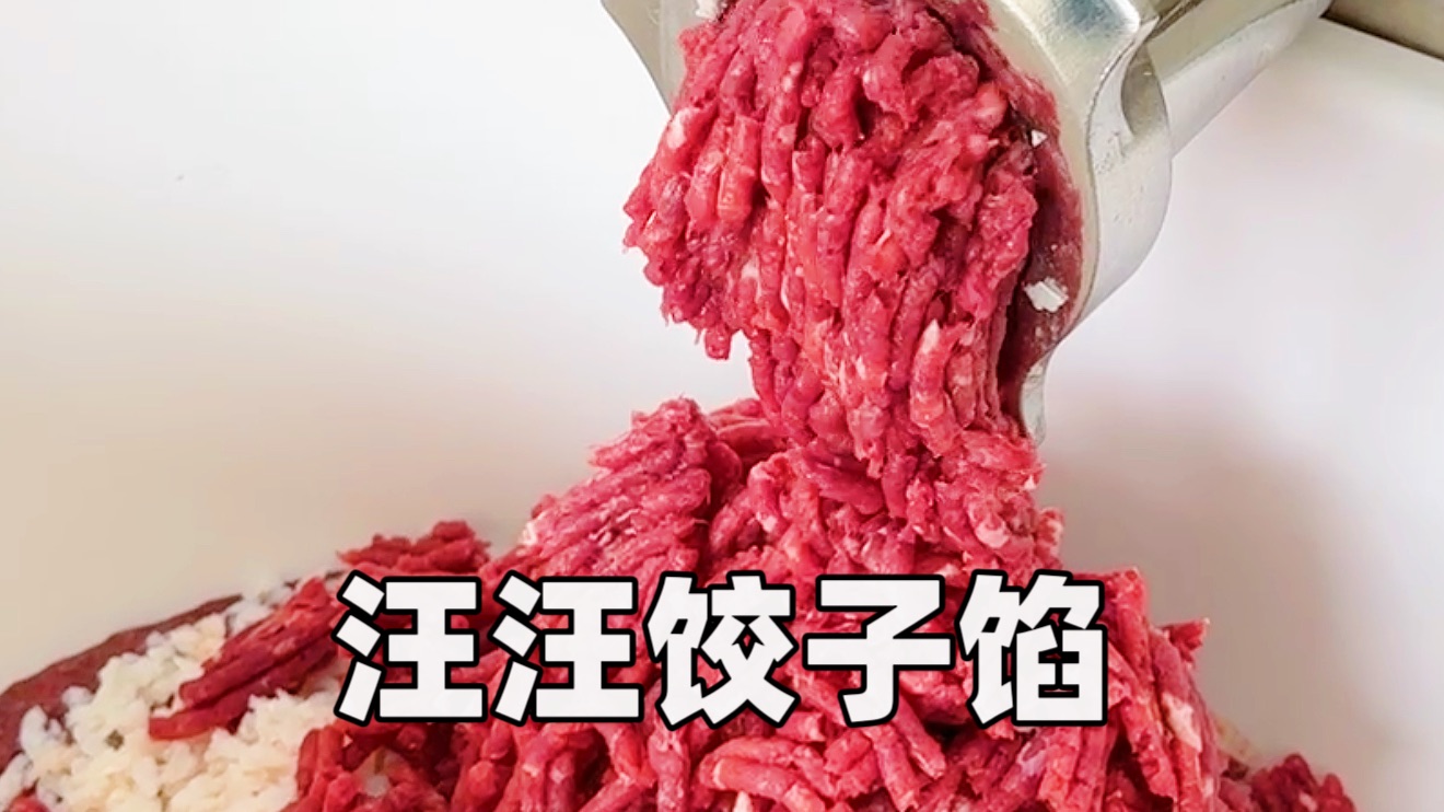 汪汪饺子馅新鲜出炉