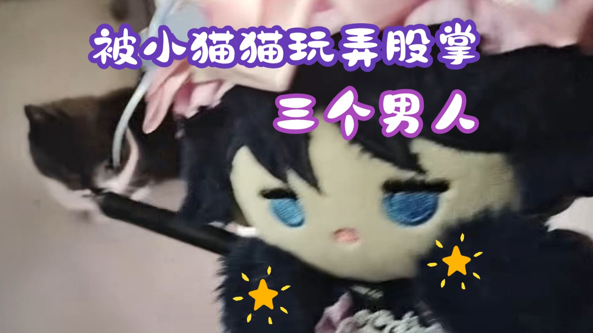 【滚滚】记三个男人被小猫猫玩弄于股掌的一天！！