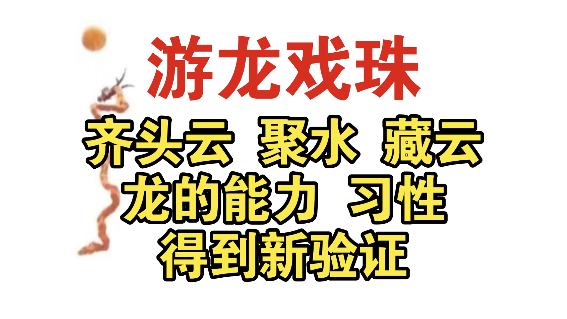 河北石家庄，龙类生物藏云聚水，戏珠腾游，验证能力习性，再添新的谜