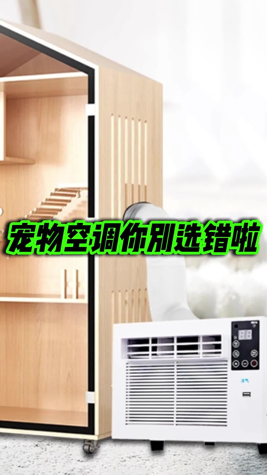 宠物空调你别选错啦